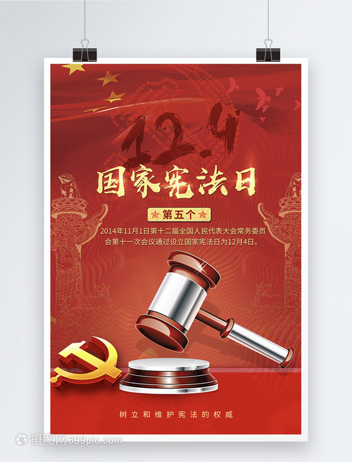 弘揚憲法精神，共筑法治中國——熱烈慶祝第五個國家憲法日